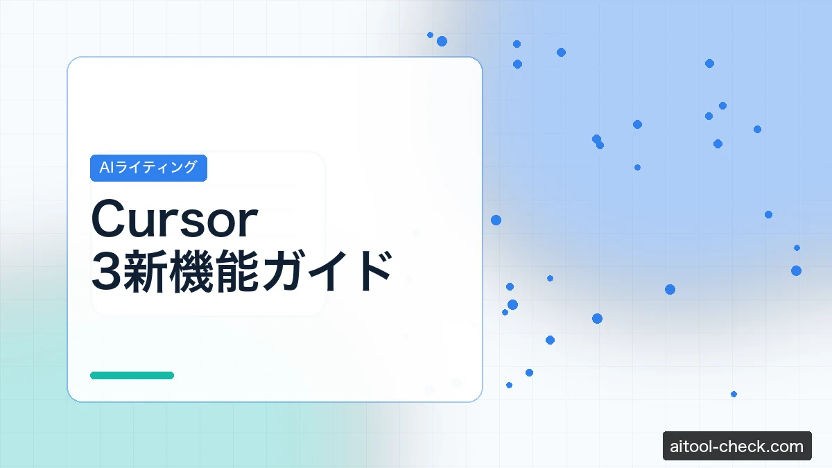 Cursor 3新機能ガイド｜エージェント・デザインモードの使い方