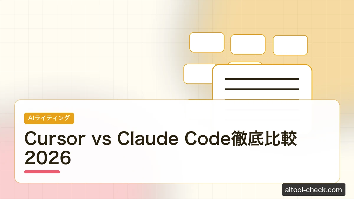 Cursor vs Claude Code徹底比較2026｜AIコーディングエディタはどちらを選ぶ