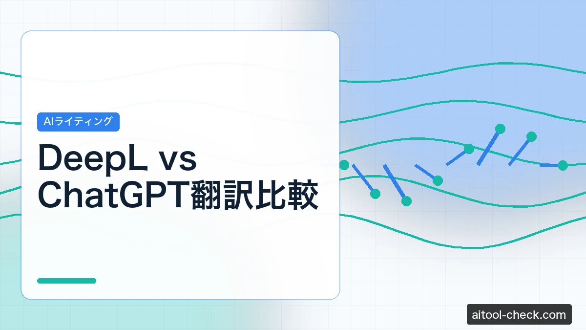DeepL vs ChatGPT翻訳比較｜フリーランスが精度・速度・コストで選ぶ