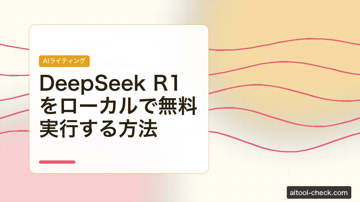 DeepSeek R1をローカルで無料実行する方法｜日本語で使う完全ガイド
