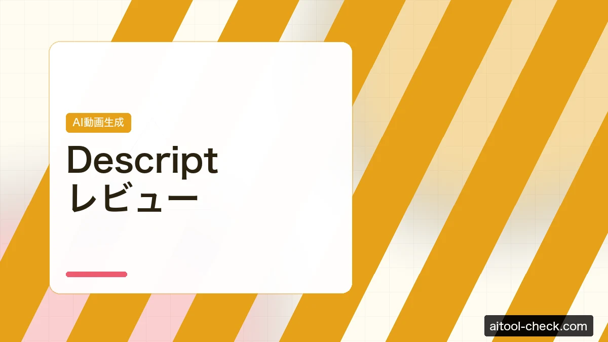 Descriptレビュー｜AI音声・動画編集ツールをフリーランスが使ってみた