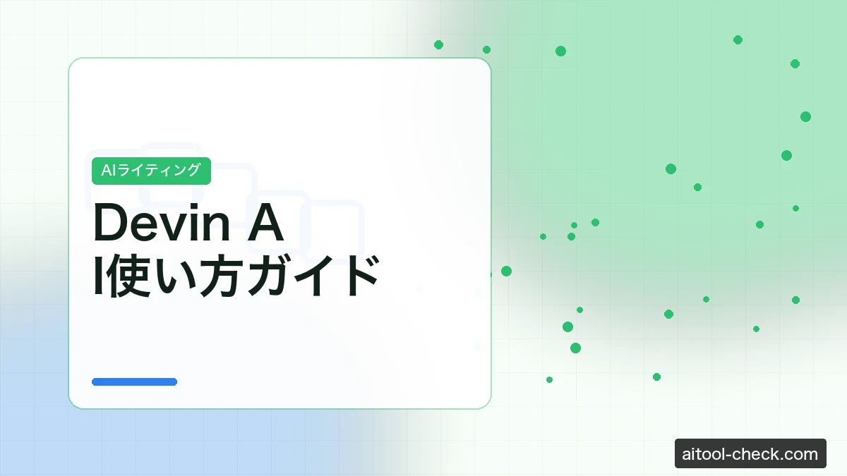 Devin AI使い方ガイド｜自律型AIエンジニアの料金・個人プラン