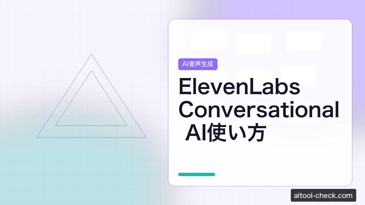 ElevenLabs Conversational AI使い方｜音声対話AIで問い合わせ自動化