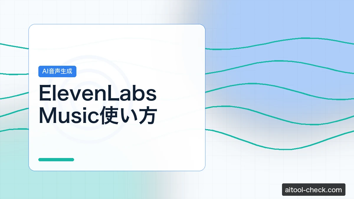 ElevenLabs Music使い方｜商用利用できるAI音楽生成の始め方