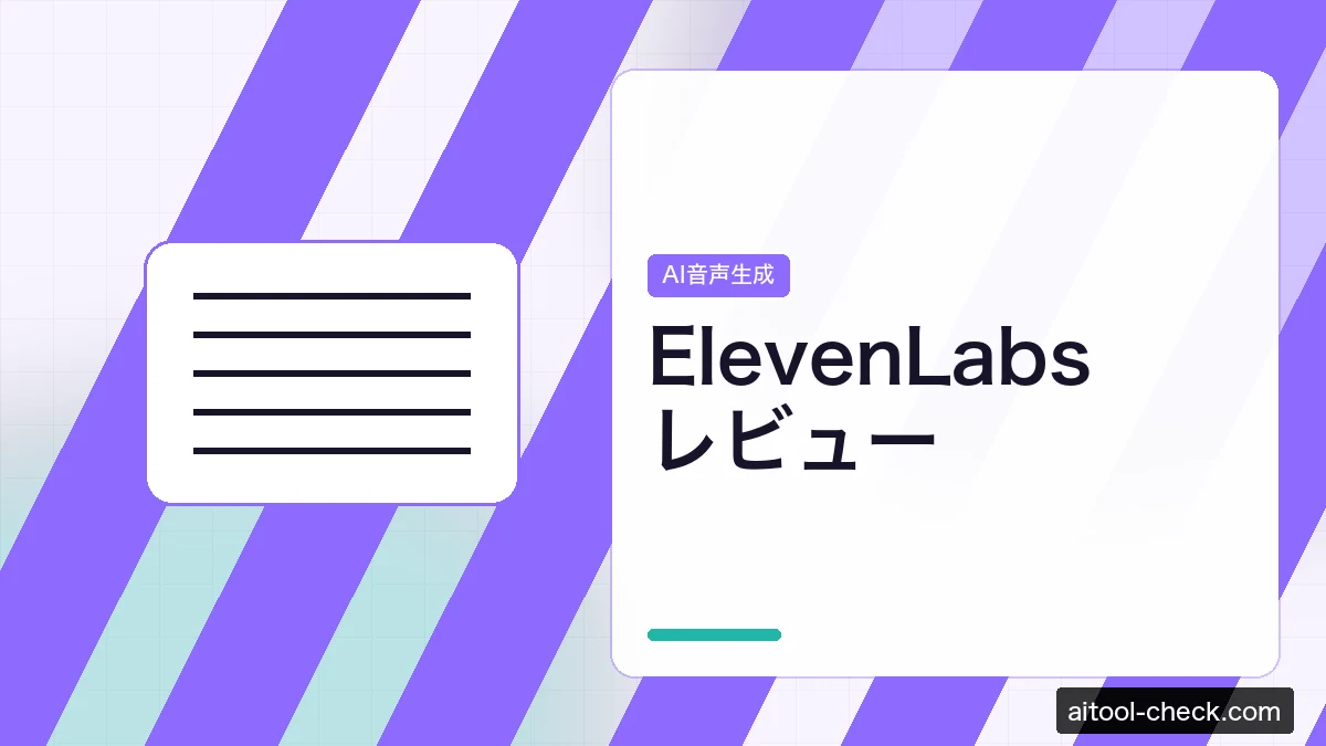 ElevenLabsレビュー｜AI音声合成の品質と使い勝手をフリーランスが検証
