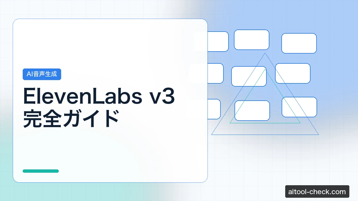 ElevenLabs v3 完全ガイド｜日本語ナレーション副業を始める方法