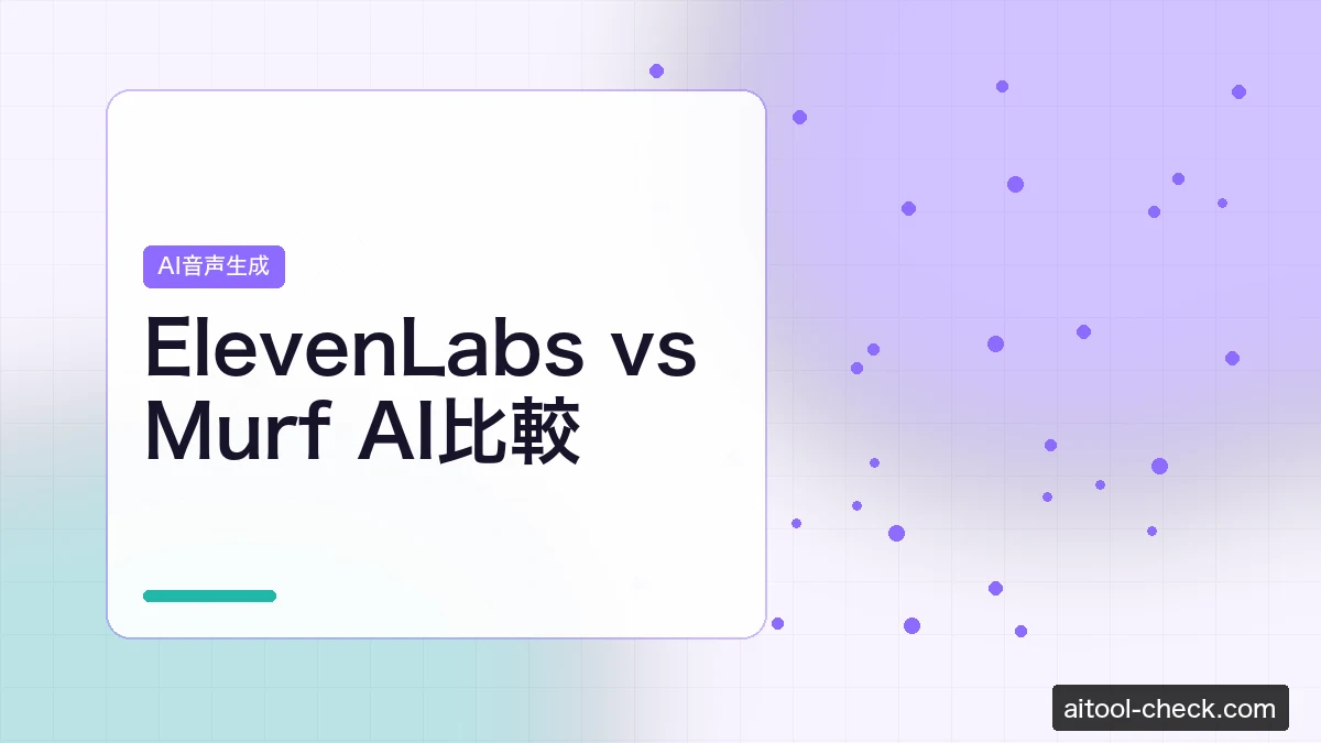 ElevenLabs vs Murf AI比較｜AI音声合成ツールどちらを選ぶべきか