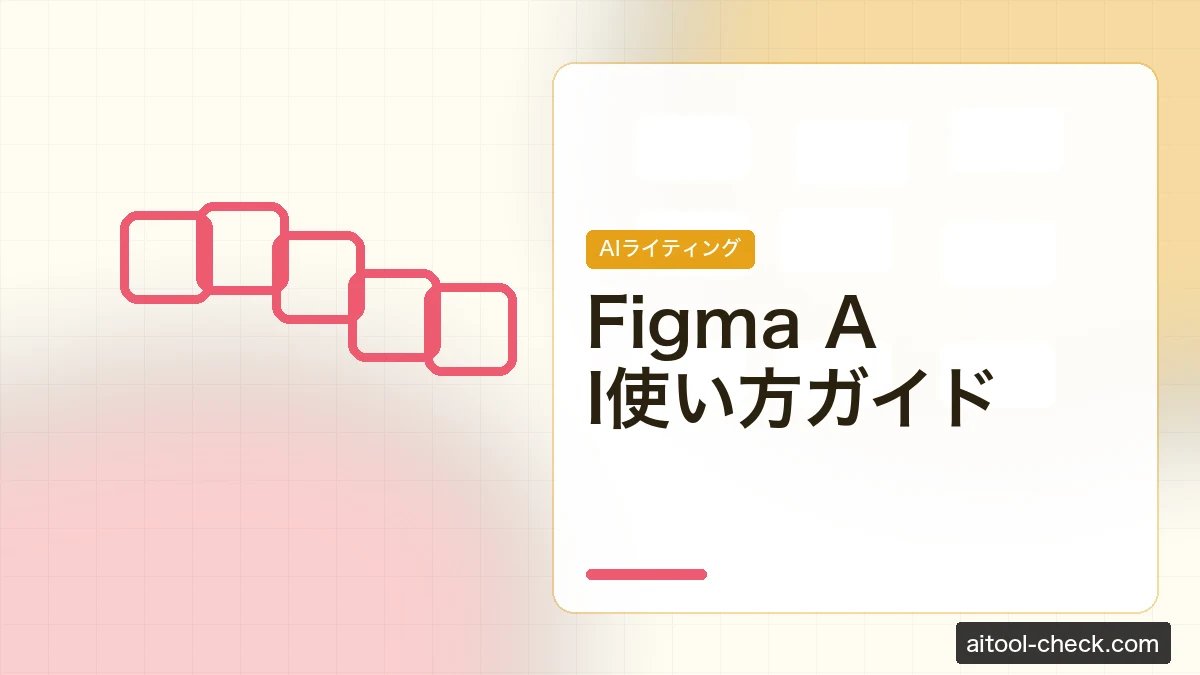 Figma AI使い方ガイド｜フリーランスデザイナー向け日本語解説
