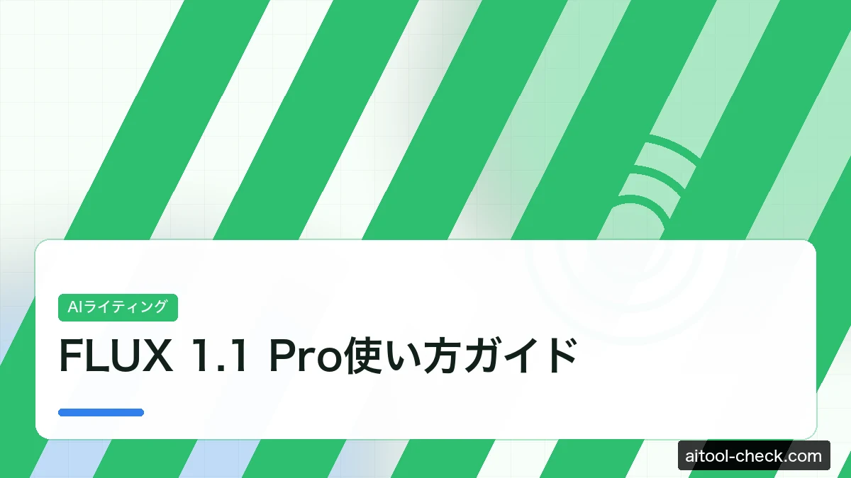 FLUX 1.1 Pro使い方ガイド｜Midjourney対抗の画像生成AIを日本語で解説