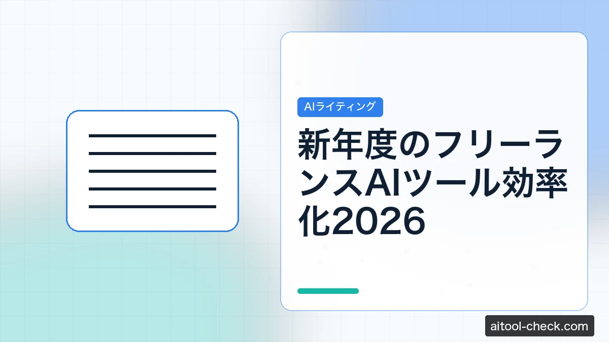 新年度のフリーランスAIツール効率化2026｜4月から始める業務改革
