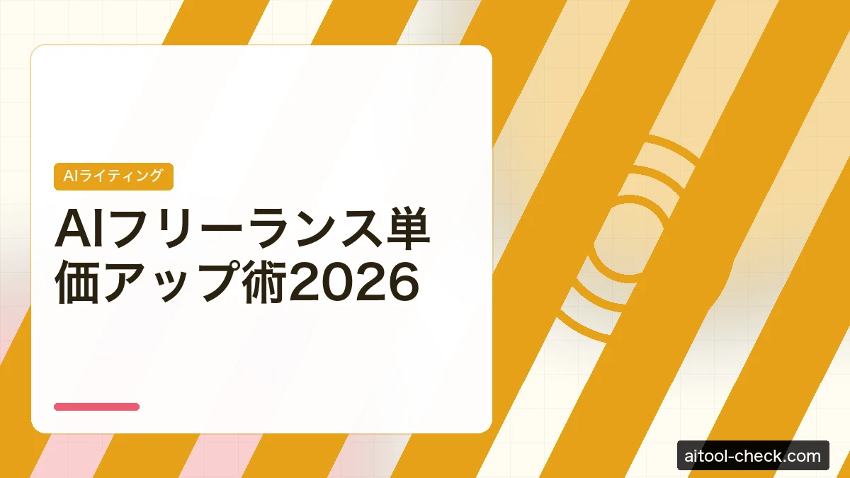 AIフリーランス単価アップ術2026｜スキルと交渉で月収を上げる方法