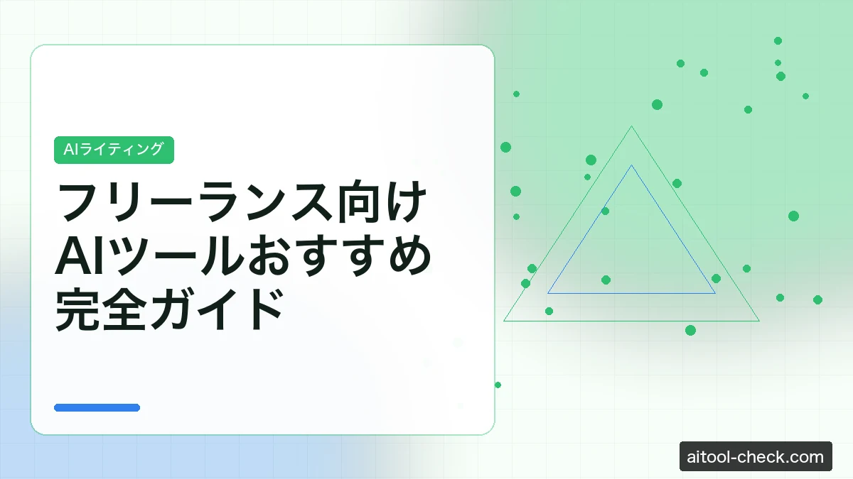 フリーランス向けAIツールおすすめ完全ガイド｜業務効率化に使えるツール総まとめ