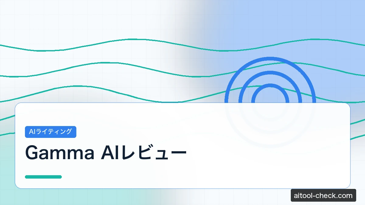 Gamma AIレビュー｜AIスライド作成ツールの料金・日本語対応を検証