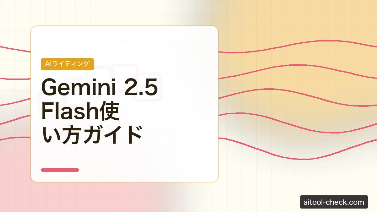 Gemini 2.5 Flash使い方ガイド｜無料でできることを日本語で徹底解説