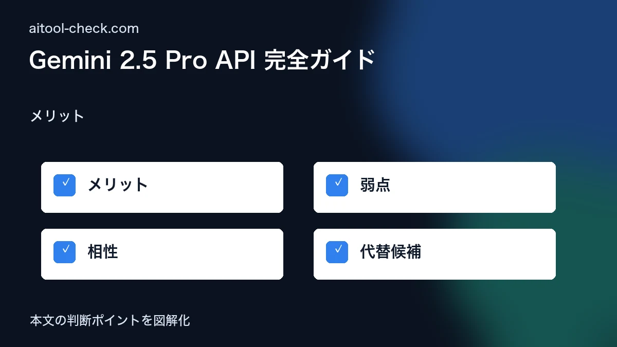 Gemini 2.5 Pro API 完全ガイド｜使い方・料金・個人開発フリーランス活用法【2026年7月版】 メリット 図解
