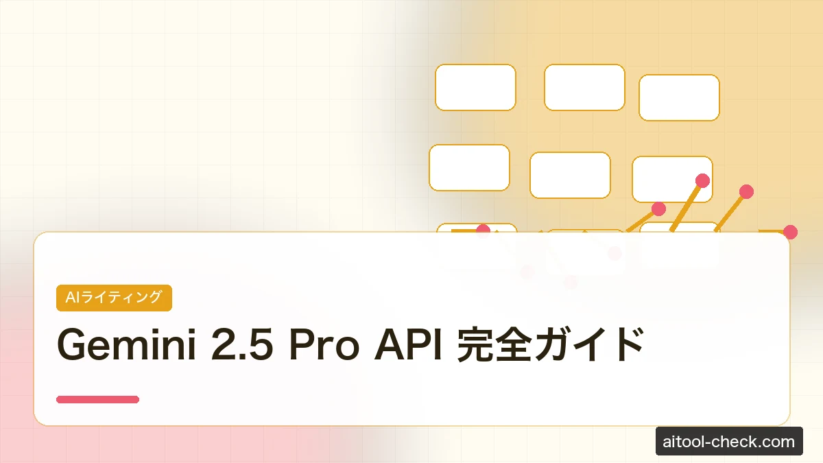 Gemini 2.5 Pro API 完全ガイド｜使い方・料金・個人開発フリーランス活用法【2026年7月版】