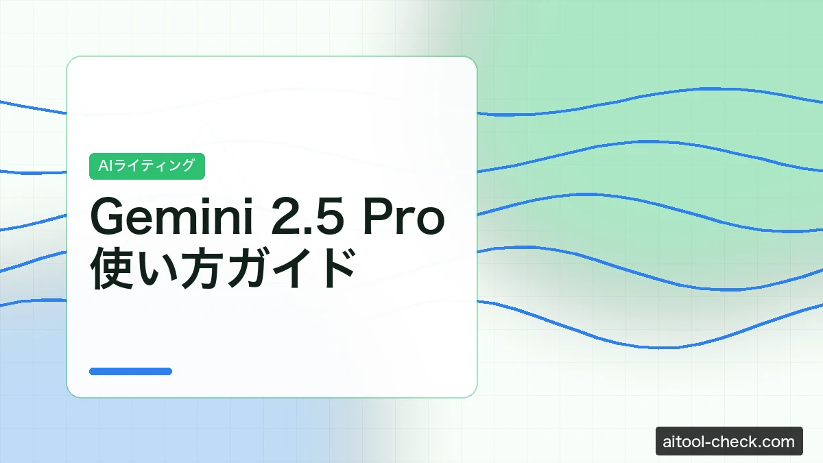 Gemini 2.5 Pro使い方ガイド｜Google AI Studio無料枠での活用法とFlashとの違い