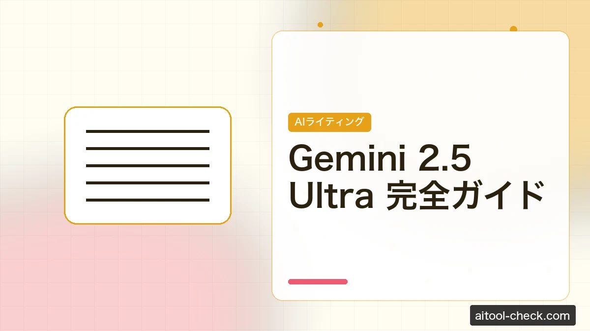 Gemini 2.5 Ultra 完全ガイド｜使い方・料金・日本語対応・フリーランス活用法【2026年版】