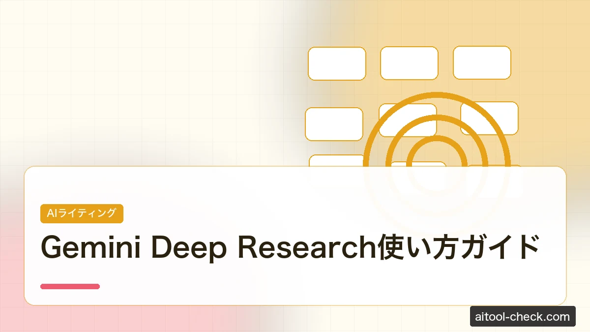 Gemini Deep Research使い方ガイド｜フリーランスのリサーチ業務を日本語で効率化