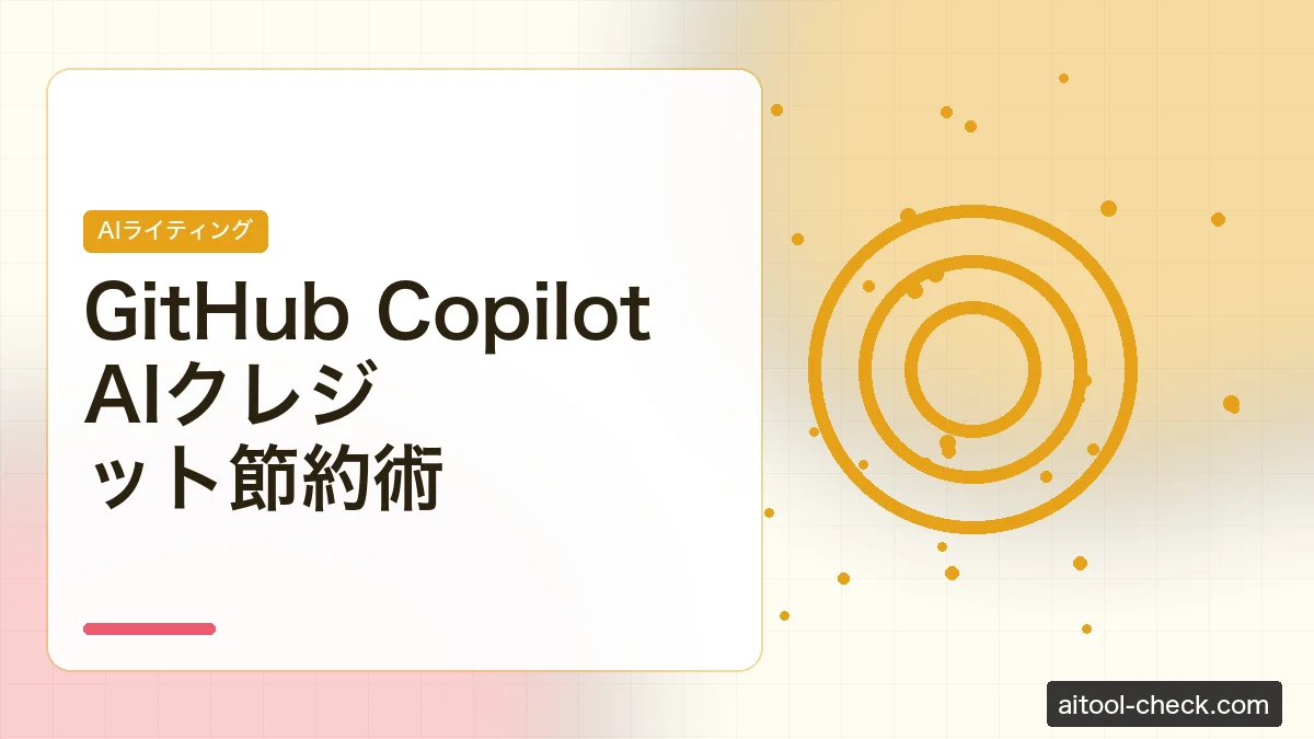 GitHub Copilot AIクレジット節約術｜従量課金時代のフリーランスエンジニアのコスト管理ガイド