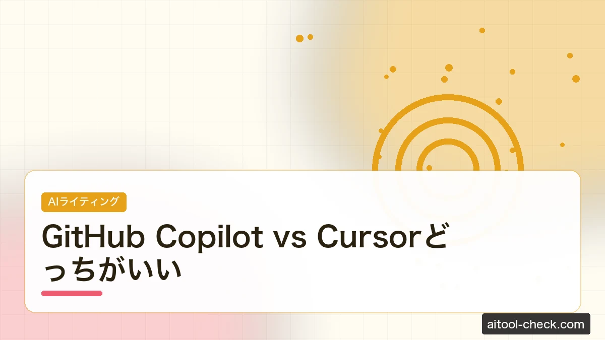 GitHub Copilot vs Cursorどっちがいい｜料金・機能を比較