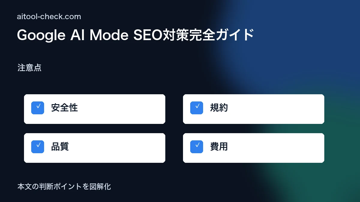 Google AI Mode SEO対策完全ガイド｜AI検索時代のフリーランス・ブロガー・ライターが今すぐやるべきこと【2026年版】 注意点 図解
