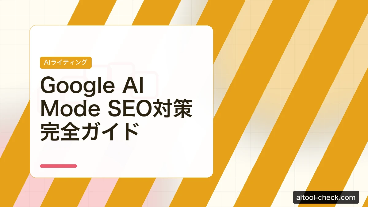 Google AI Mode SEO対策完全ガイド｜AI検索時代のフリーランス・ブロガー・ライターが今すぐやるべきこと【2026年版】