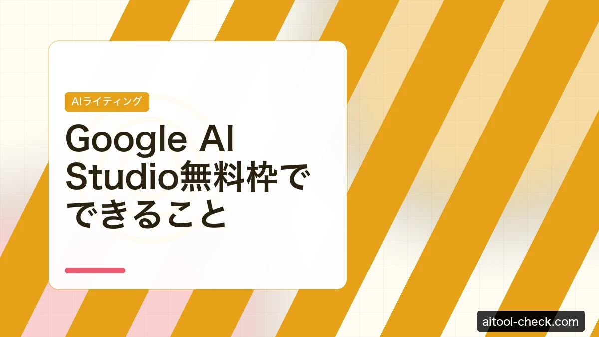 Google AI Studio無料枠でできること｜Gemini 2.5 Proを無料で使う方法と活用術