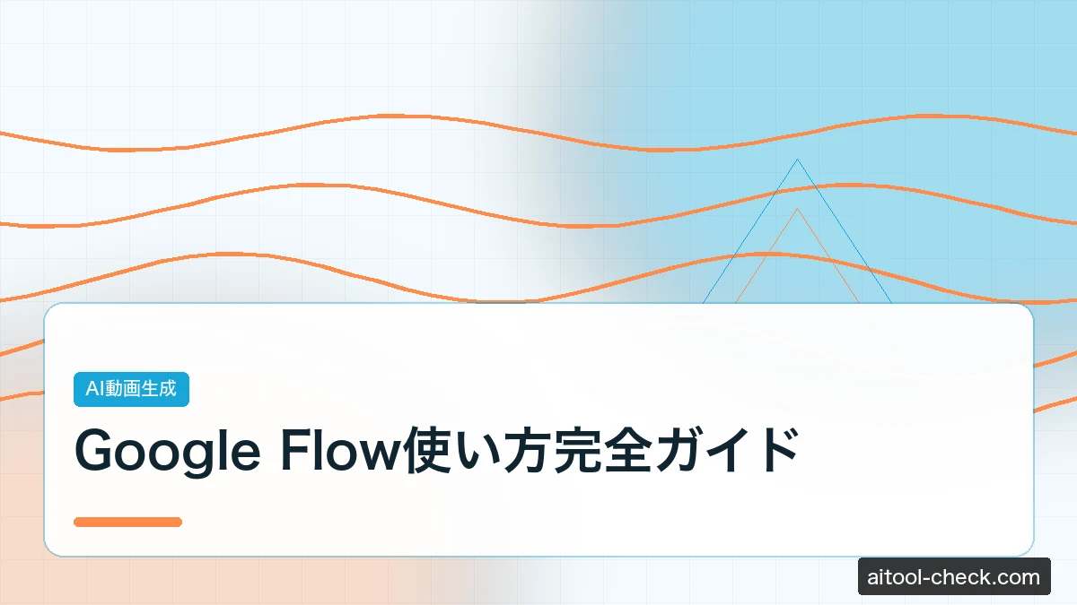 【2026年最新】Google Flow使い方完全ガイド｜Veo 4対応・日本語プロンプト実例つき