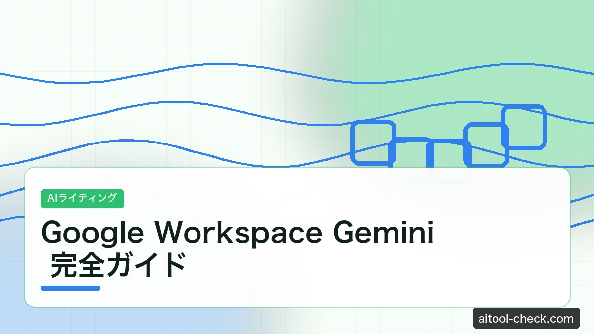 Google Workspace Gemini 完全ガイド｜個人事業主の料金・使い方・活用法