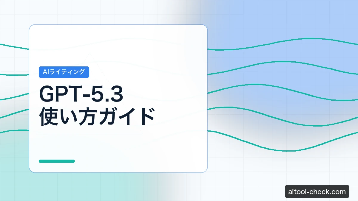 GPT-5.3使い方ガイド｜料金・性能をフリーランスが検証