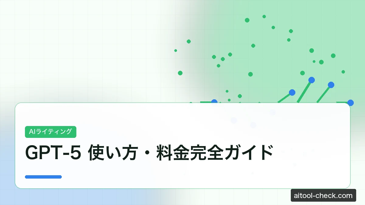 GPT-5 使い方・料金完全ガイド｜個人事業主が成果を出す実務活用法