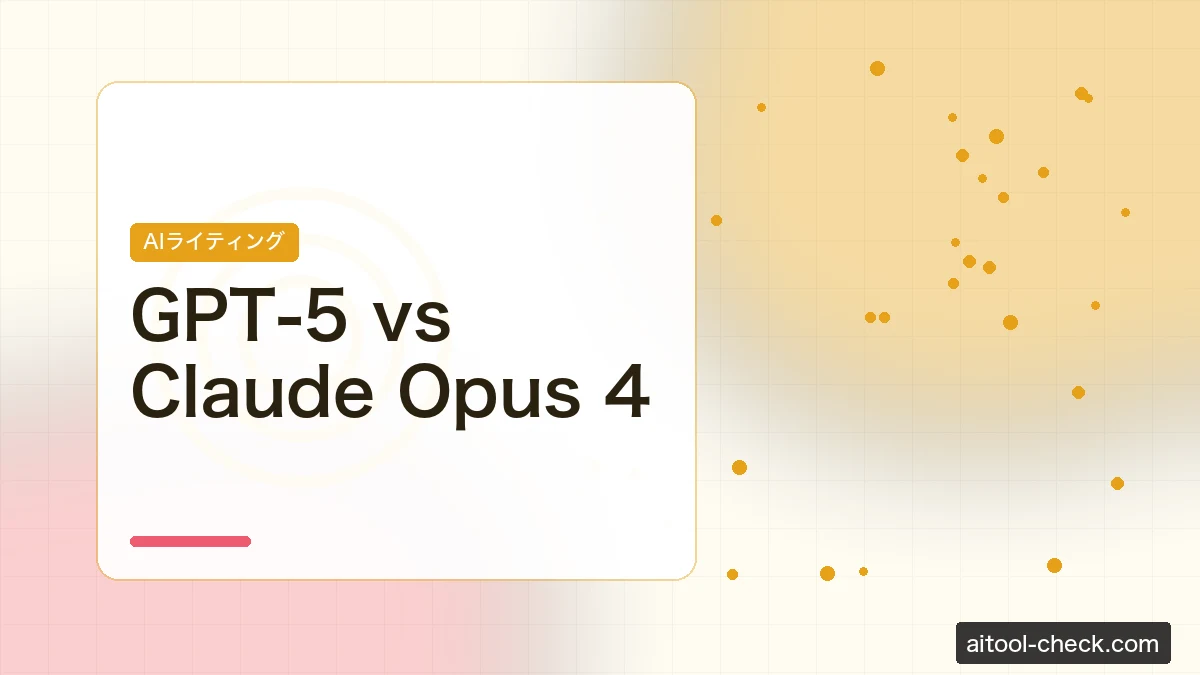 GPT-5 vs Claude Opus 4｜フリーランスが本当に使うべきはどっちか 2026最新比較