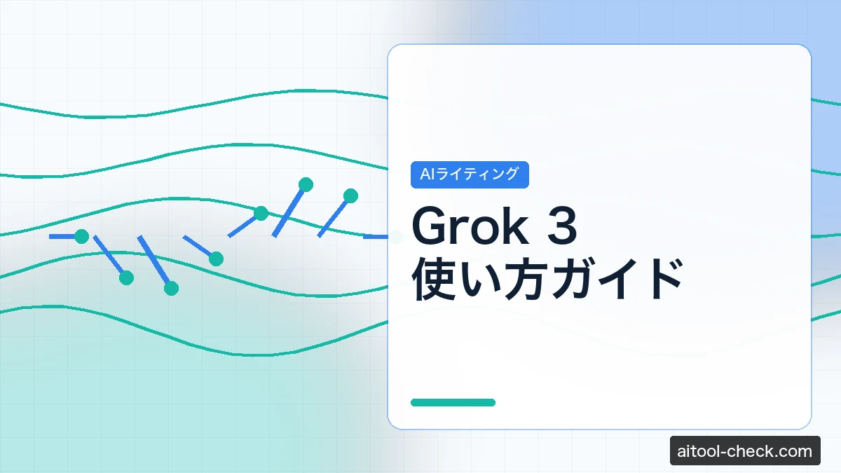 Grok 3使い方ガイド｜日本語・無料枠を検証