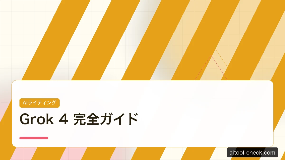 Grok 4 完全ガイド｜使い方・料金・Claude/Gemini比較・フリーランス活用法【2026年版】