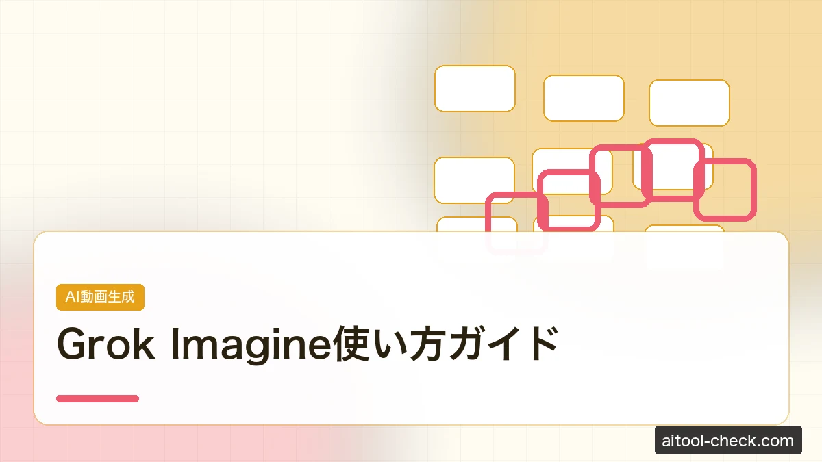 Grok Imagine使い方ガイド｜xAIの高速AI動画生成を無料で試す
