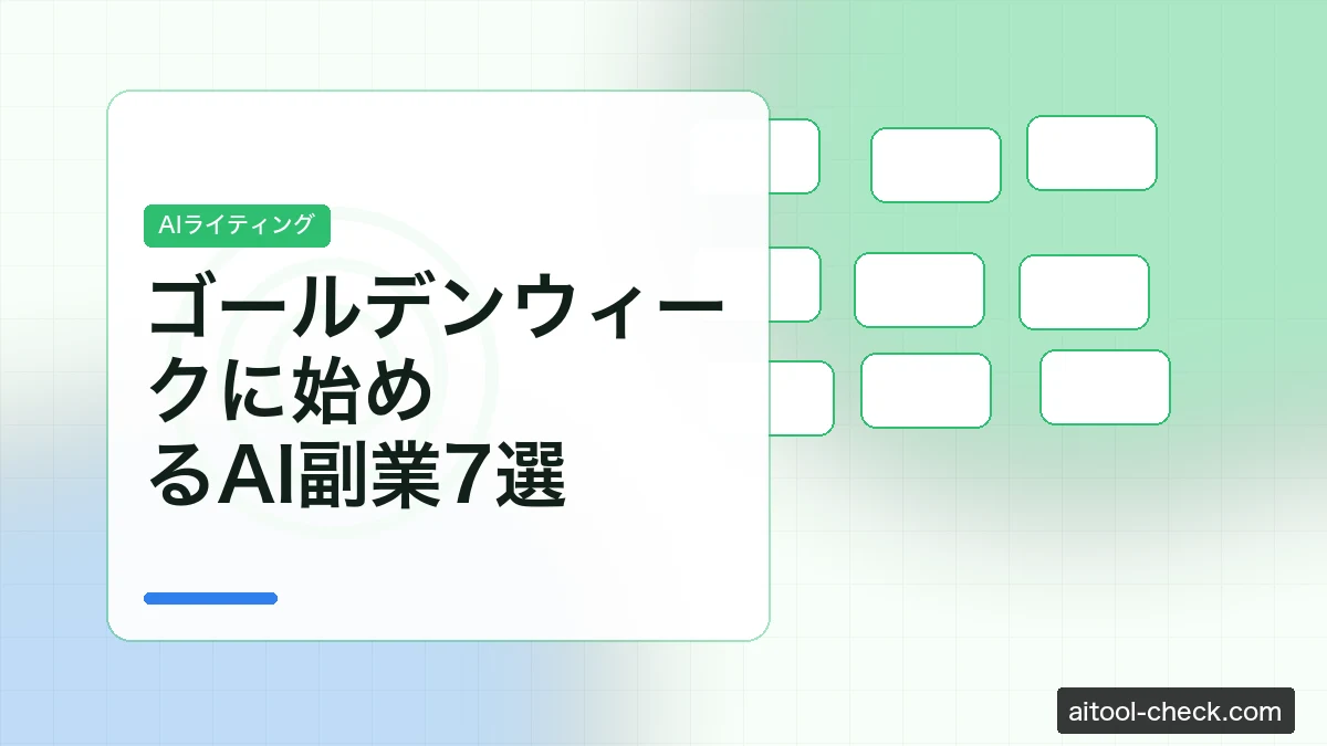 ゴールデンウィークに始めるAI副業7選｜2026年版・連休で月5万円を狙う