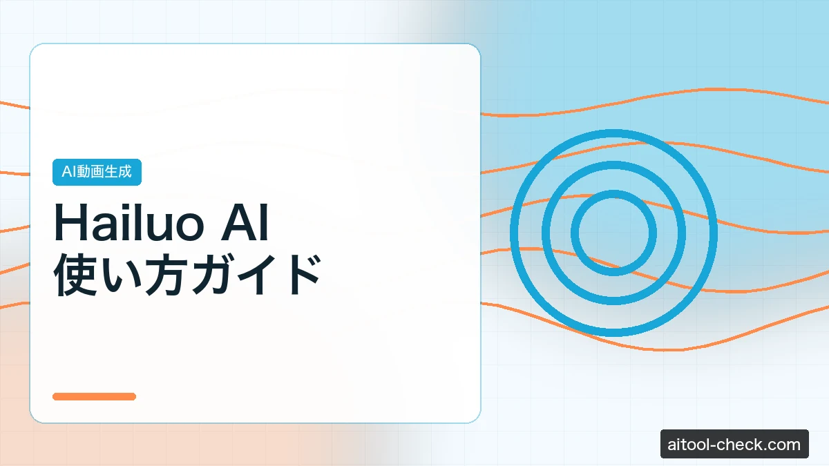 Hailuo AI使い方ガイド｜MiniMax製AI動画生成の料金・日本語対応を解説