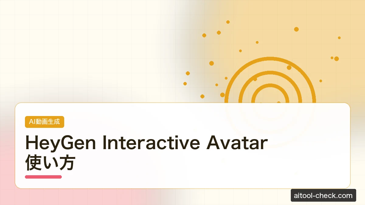 HeyGen Interactive Avatar使い方｜リアルタイム商談の自動化