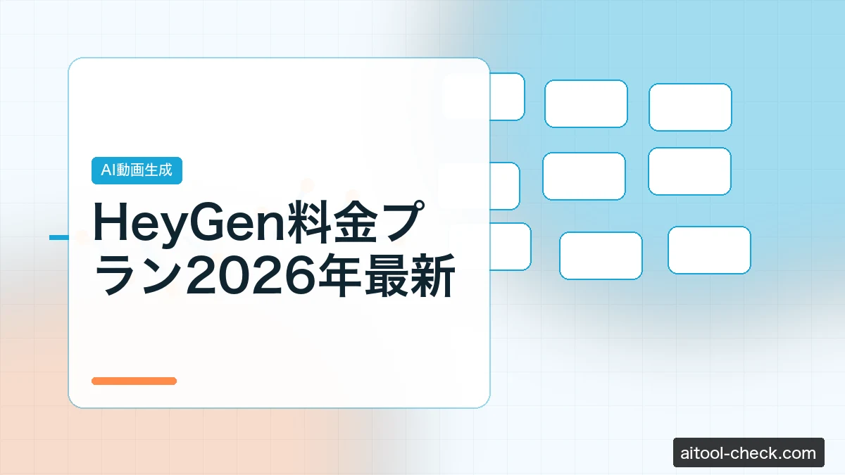 HeyGen料金プラン2026年最新｜Teamプラン廃止後の最適プラン選び