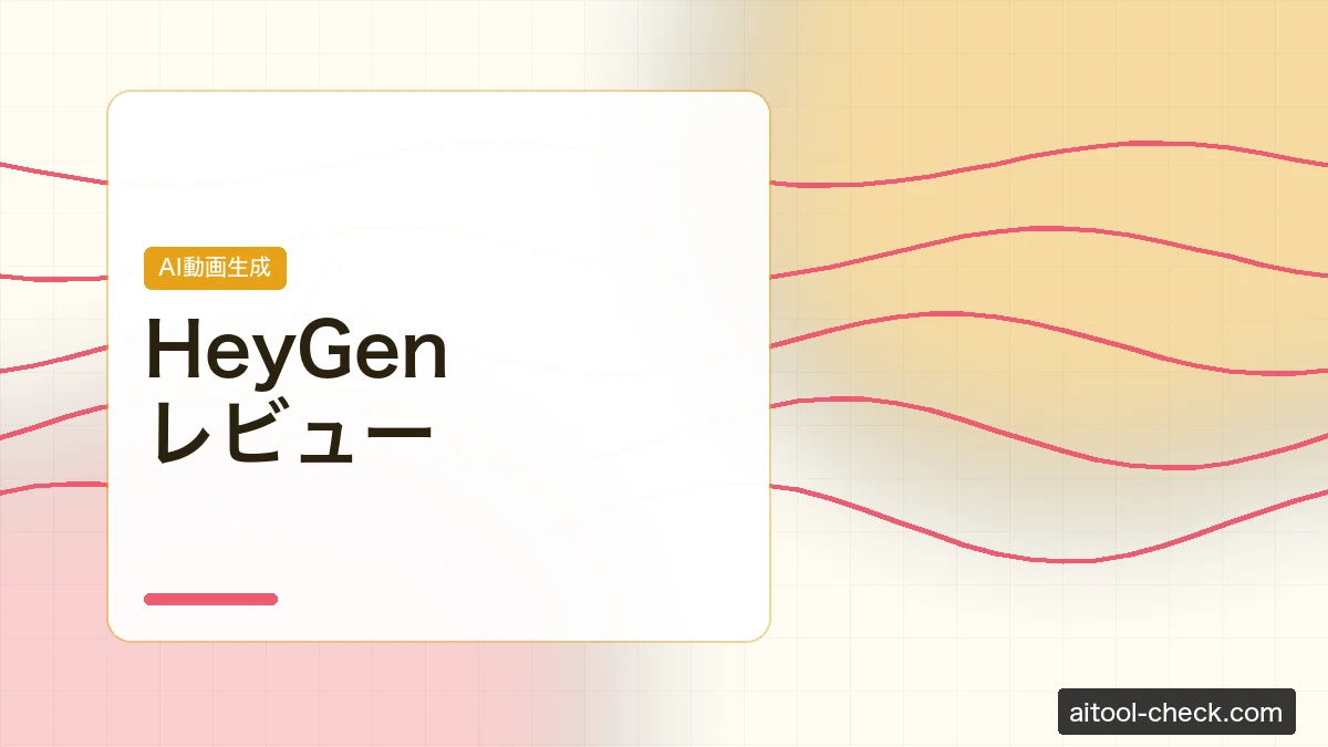 HeyGenレビュー｜AIアバター動画と動画翻訳機能をフリーランスが実際に検証