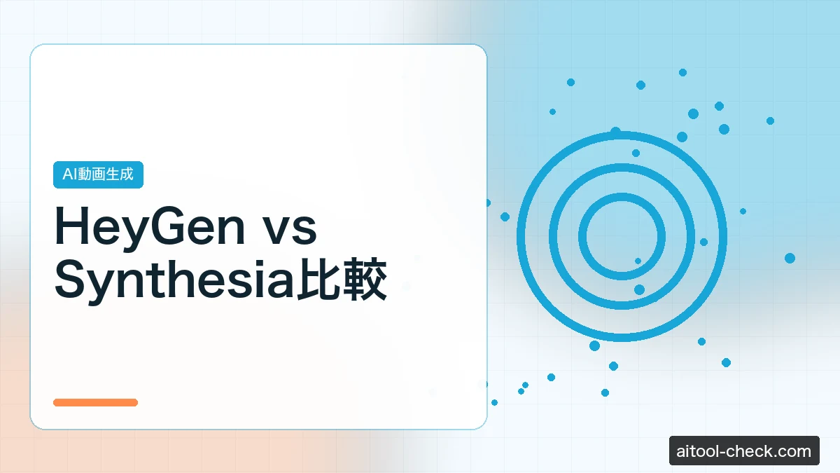 HeyGen vs Synthesia比較｜AIアバター動画ツールどちらがおすすめか
