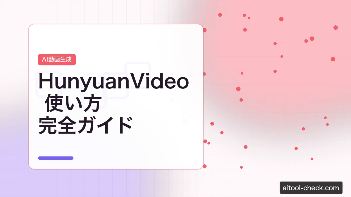 HunyuanVideo 使い方完全ガイド｜無料ローカル動画生成をフリーランスが始める方法【2026年版】