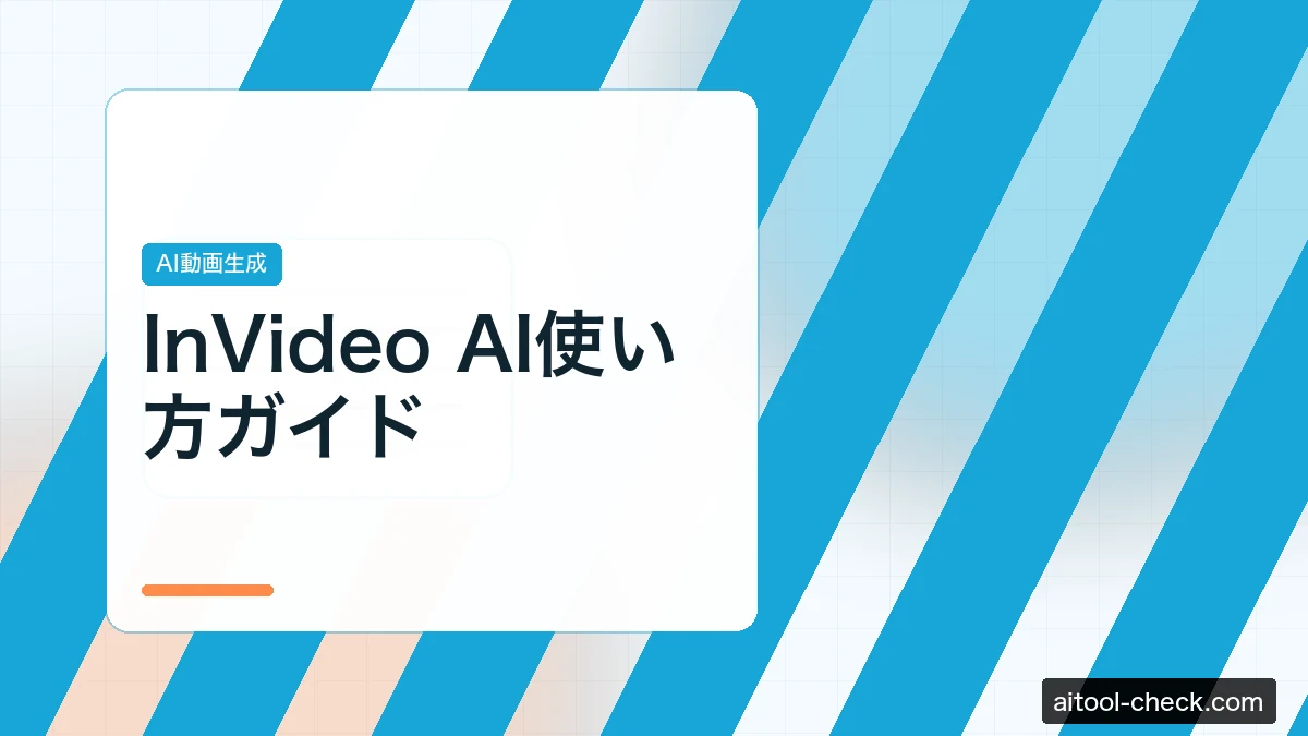 InVideo AI使い方ガイド｜日本語対応のAI動画生成ツールを検証