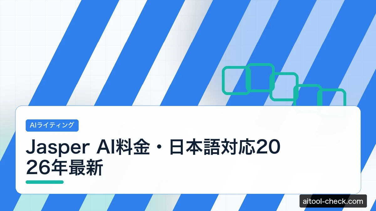 Jasper AI料金・日本語対応2026年最新｜ライティングツールの実力を再検証