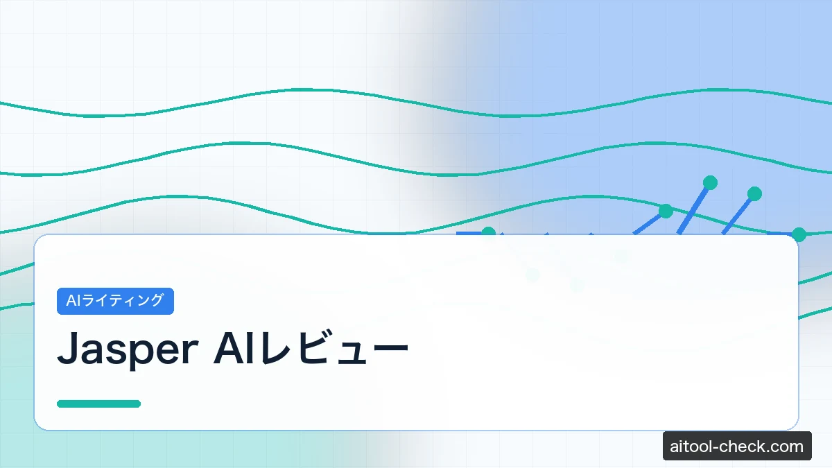 Jasper AIレビュー｜フリーランスが実際に使って感じたメリット・デメリット