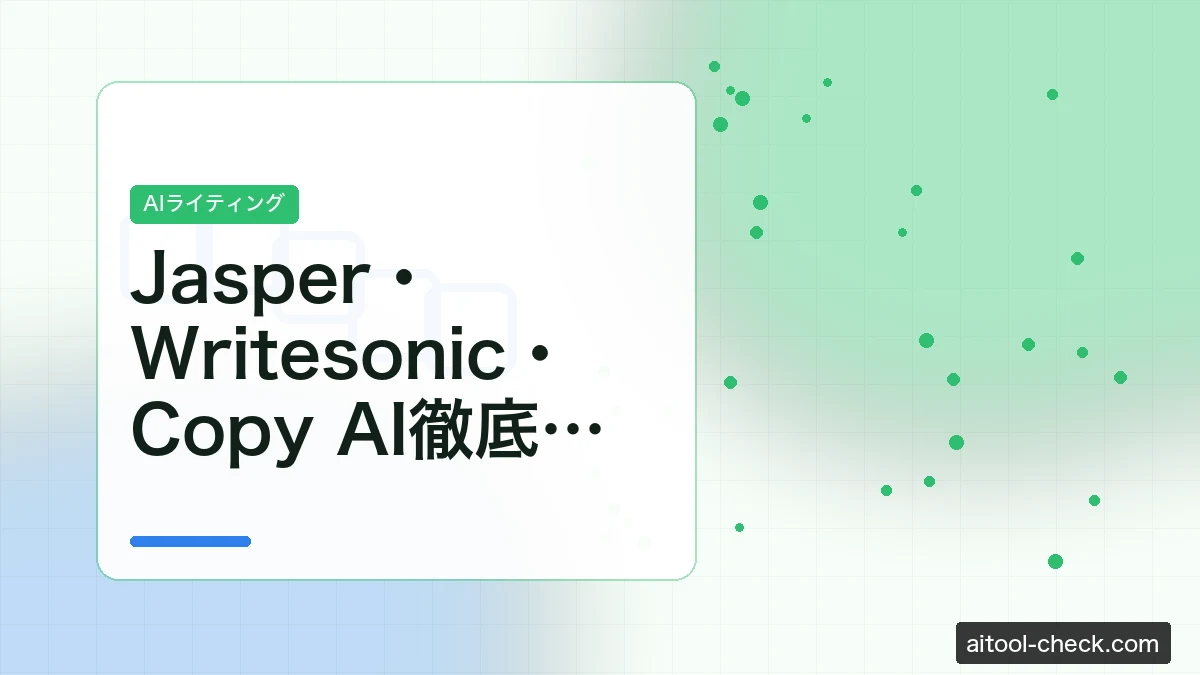 Jasper・Writesonic・Copy AI徹底比較｜フリーランスに最適なAIライティングツールはどれか