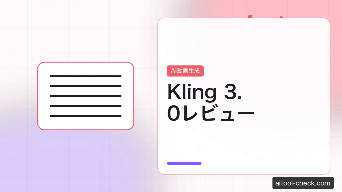 Kling 3.0レビュー｜動画生成AIでコスパ最強のツールをフリーランスが検証