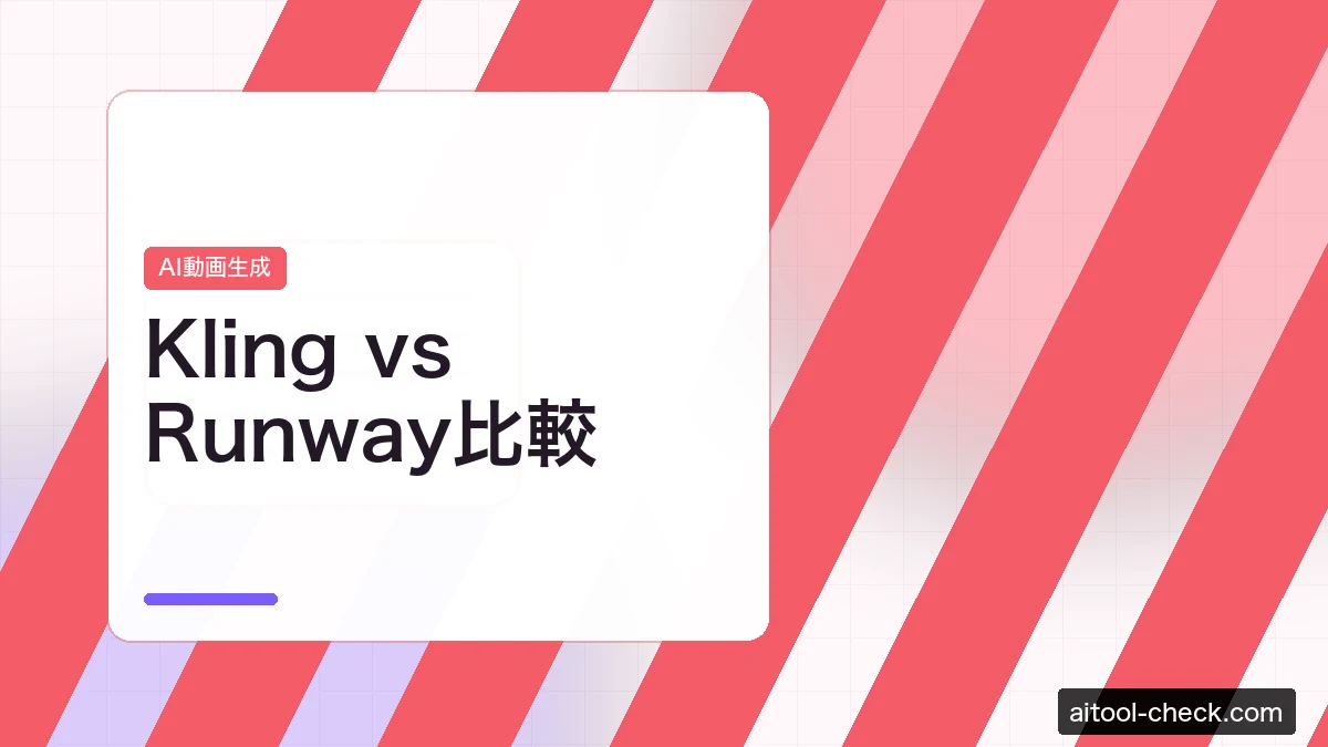 Kling vs Runway比較｜AI動画生成ツールのコスパ・機能・日本語対応を徹底検証