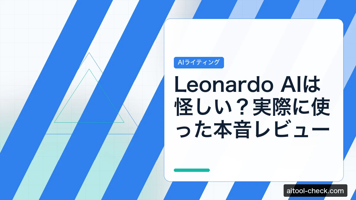 Leonardo AIは怪しい？実際に使った本音レビュー｜料金・評判・使い方【2026年】